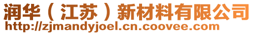 潤華（江蘇）新材料有限公司