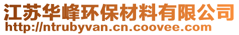 江蘇華峰環(huán)保材料有限公司