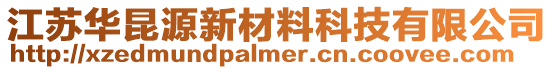 江蘇華昆源新材料科技有限公司