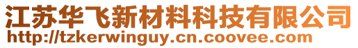 江蘇華飛新材料科技有限公司