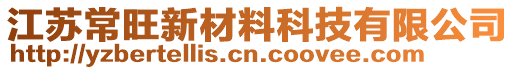 江蘇常旺新材料科技有限公司