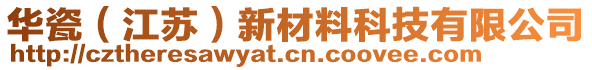 華瓷（江蘇）新材料科技有限公司