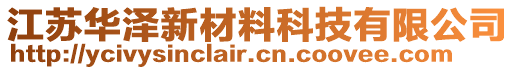 江蘇華澤新材料科技有限公司