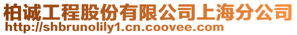 柏誠工程股份有限公司上海分公司