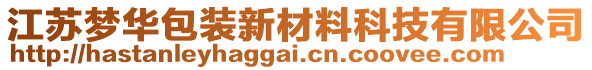 江蘇夢華包裝新材料科技有限公司