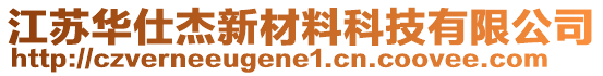 江蘇華仕杰新材料科技有限公司