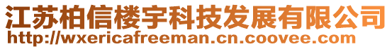江蘇柏信樓宇科技發(fā)展有限公司