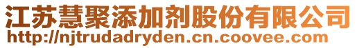 江蘇慧聚添加劑股份有限公司