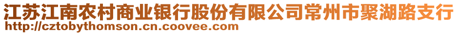 江蘇江南農村商業銀行股份有限公司常州市聚湖路支行