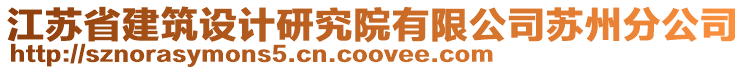 江蘇省建筑設(shè)計(jì)研究院有限公司蘇州分公司