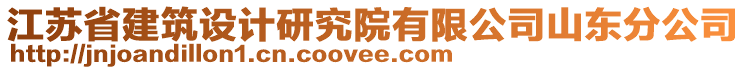 江蘇省建筑設(shè)計(jì)研究院有限公司山東分公司