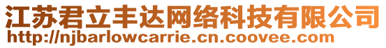 江蘇君立豐達(dá)網(wǎng)絡(luò)科技有限公司