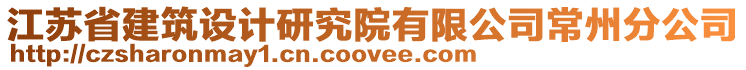 江蘇省建筑設(shè)計研究院有限公司常州分公司