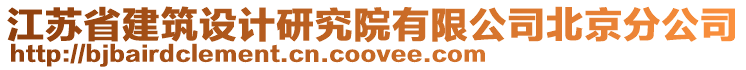 江蘇省建筑設(shè)計(jì)研究院有限公司北京分公司