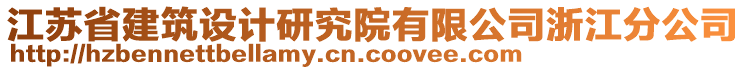 江蘇省建筑設計研究院有限公司浙江分公司