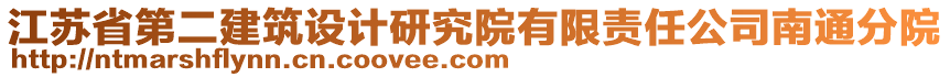 江蘇省第二建筑設(shè)計研究院有限責(zé)任公司南通分院