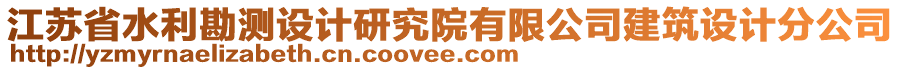 江蘇省水利勘測設計研究院有限公司建筑設計分公司