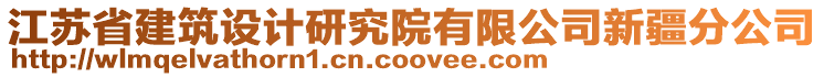 江蘇省建筑設計研究院有限公司新疆分公司