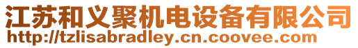 江蘇和義聚機電設備有限公司
