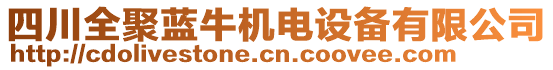 四川全聚藍(lán)牛機(jī)電設(shè)備有限公司