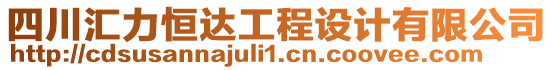 四川匯力恒達(dá)工程設(shè)計(jì)有限公司