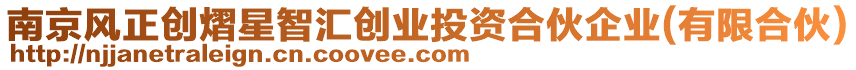 南京風正創(chuàng)熠星智匯創(chuàng)業(yè)投資合伙企業(yè)(有限合伙)