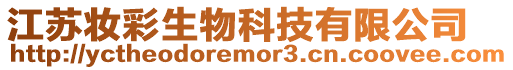 江蘇妝彩生物科技有限公司