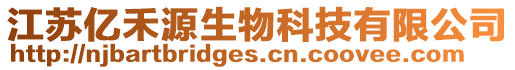 江蘇億禾源生物科技有限公司