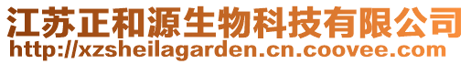 江蘇正和源生物科技有限公司