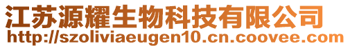 江蘇源耀生物科技有限公司