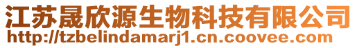 江蘇晟欣源生物科技有限公司