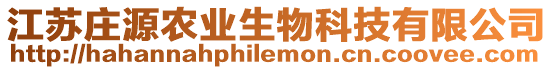 江蘇莊源農(nóng)業(yè)生物科技有限公司
