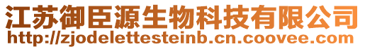 江蘇御臣源生物科技有限公司