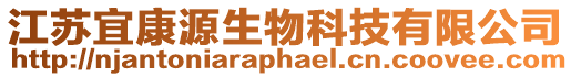 江蘇宜康源生物科技有限公司