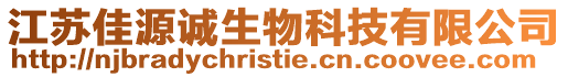 江蘇佳源誠生物科技有限公司