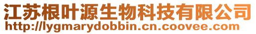 江蘇根葉源生物科技有限公司