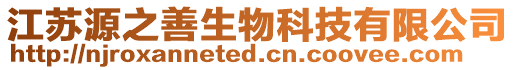 江蘇源之善生物科技有限公司