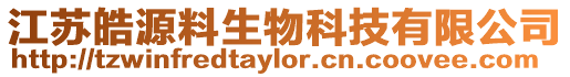 江蘇皓源料生物科技有限公司