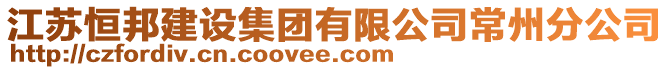 江蘇恒邦建設(shè)集團(tuán)有限公司常州分公司