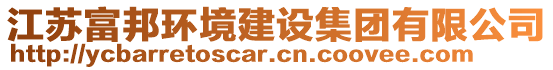 江蘇富邦環(huán)境建設(shè)集團(tuán)有限公司