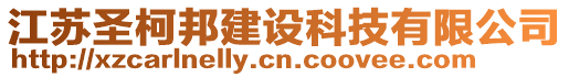 江蘇圣柯邦建設科技有限公司