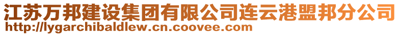 江蘇萬邦建設集團有限公司連云港盟邦分公司