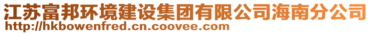 江蘇富邦環境建設集團有限公司海南分公司