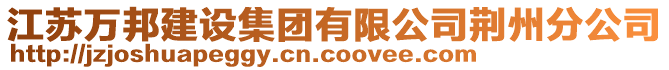 江蘇萬邦建設集團有限公司荊州分公司