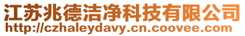 江蘇兆德潔凈科技有限公司