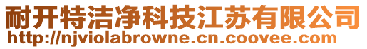 耐開特潔凈科技江蘇有限公司