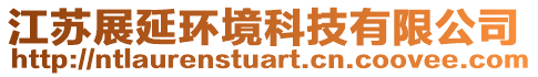 江蘇展延環(huán)境科技有限公司