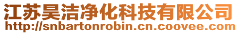 江蘇昊潔凈化科技有限公司
