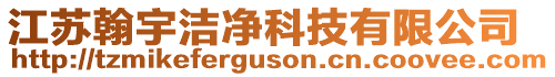 江蘇翰宇潔凈科技有限公司