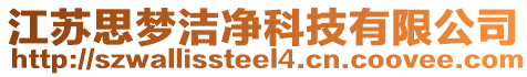 江蘇思?jí)魸崈艨萍加邢薰? style=